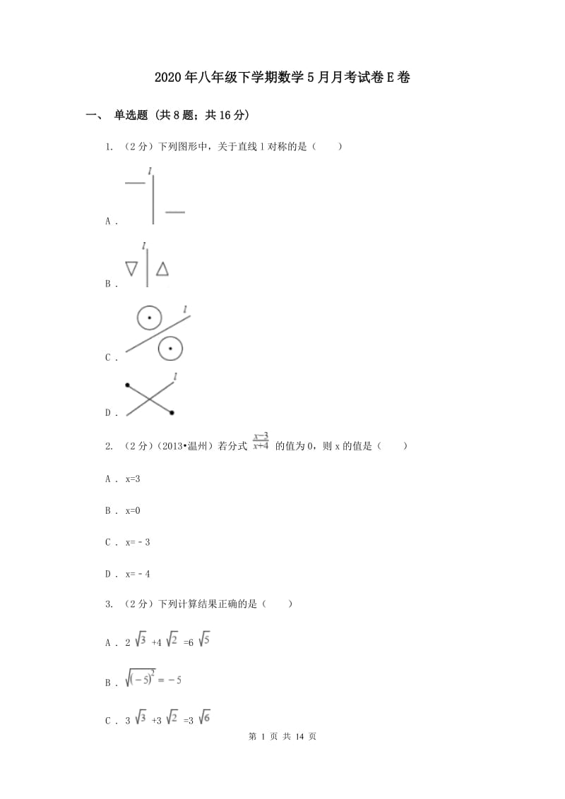 2020年八年级下学期数学5月月考试卷E卷.doc_第1页