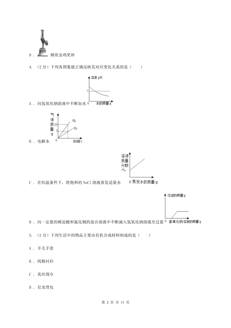 鲁教版2单元化学与生活练习卷C卷.doc_第2页