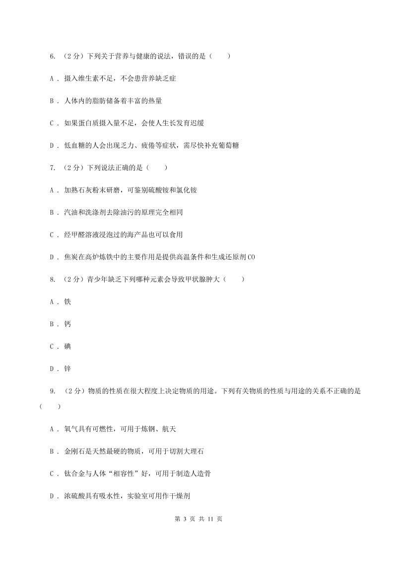 鲁教版2单元化学与生活练习卷C卷.doc_第3页