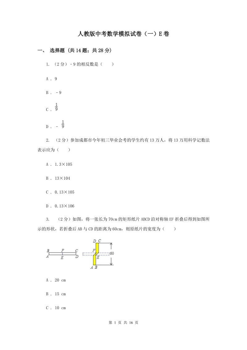 人教版中考数学模拟试卷（一）E卷.doc_第1页