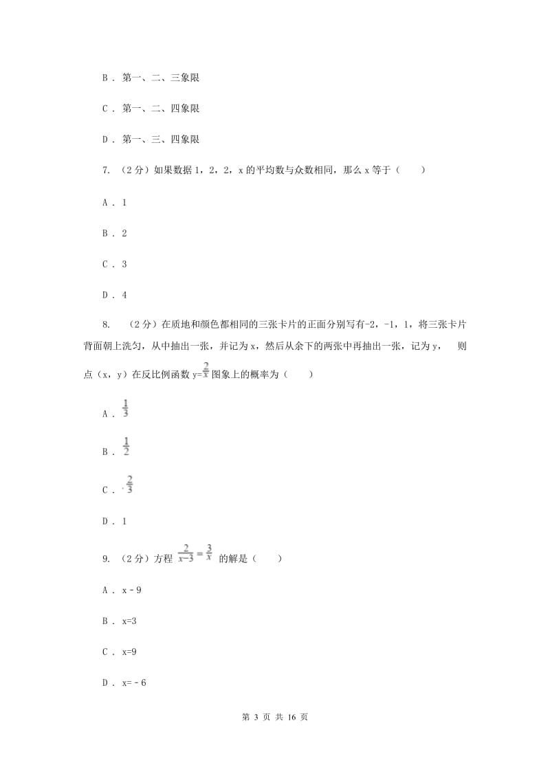 2019届九年级下学期第二次联考数学试卷H卷.doc_第3页