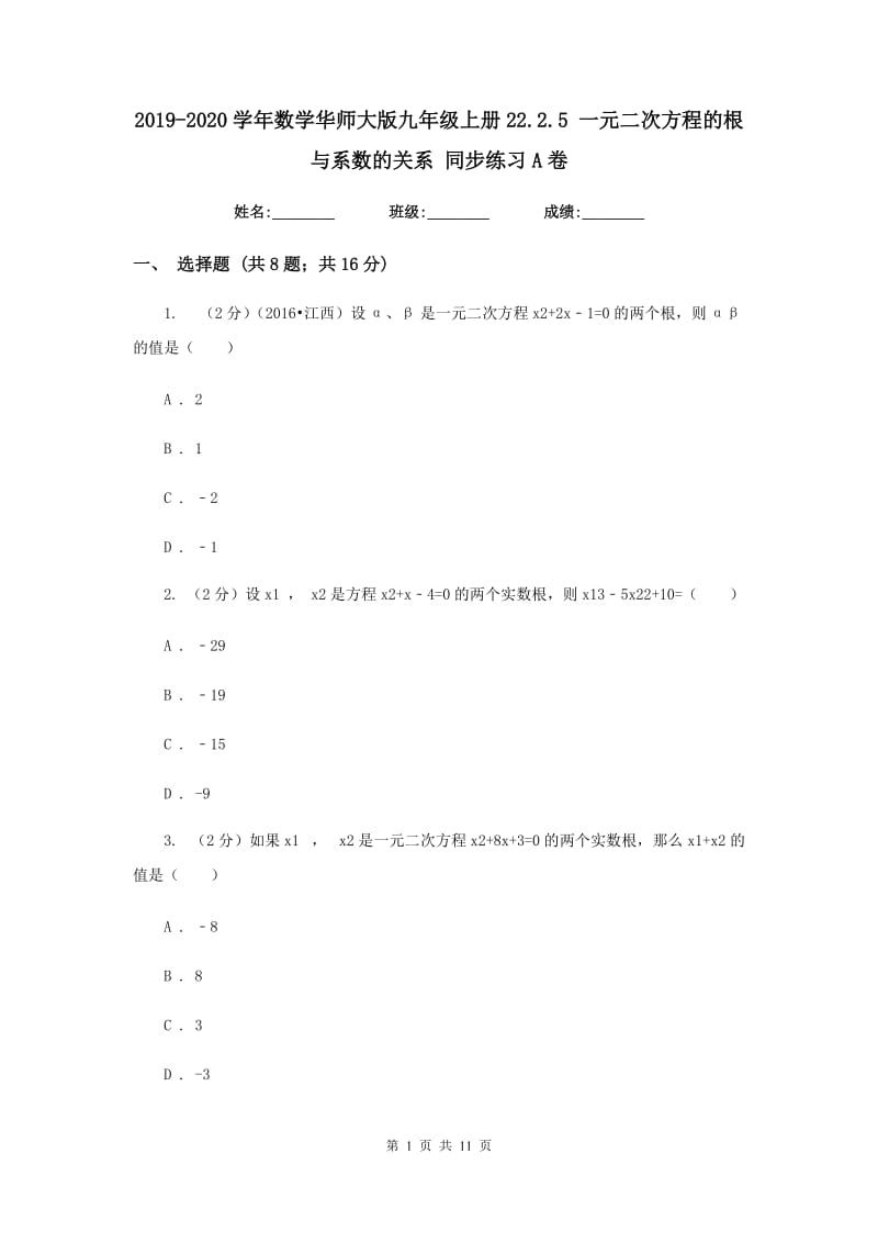 2019-2020学年数学华师大版九年级上册22.2.5 一元二次方程的根与系数的关系 同步练习A卷.doc_第1页