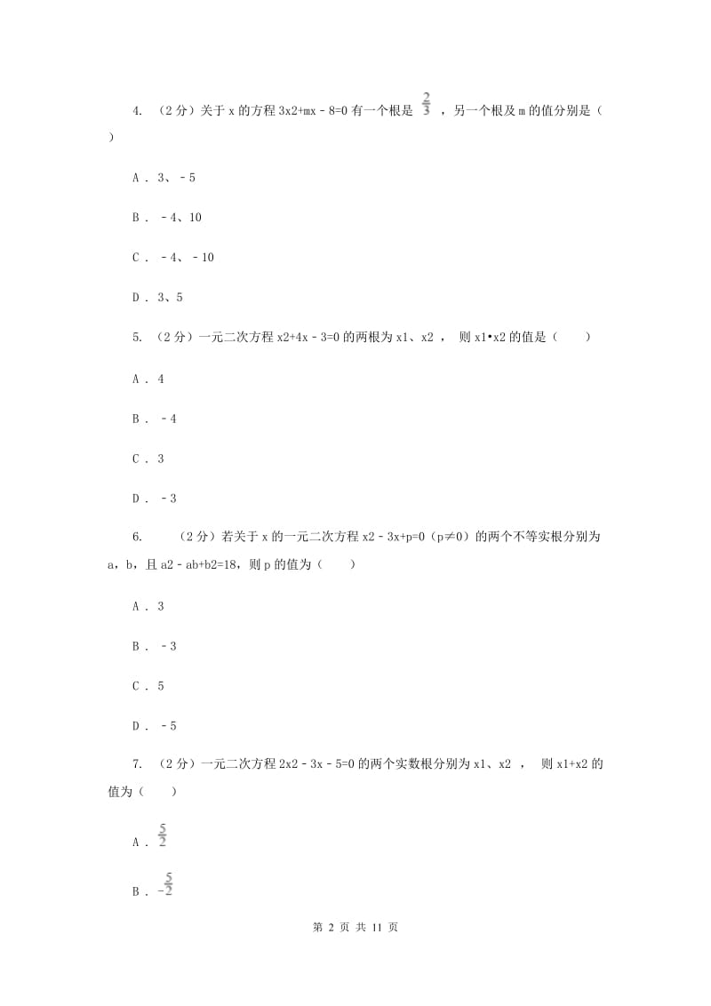 2019-2020学年数学华师大版九年级上册22.2.5 一元二次方程的根与系数的关系 同步练习A卷.doc_第2页