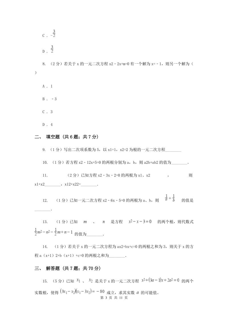 2019-2020学年数学华师大版九年级上册22.2.5 一元二次方程的根与系数的关系 同步练习A卷.doc_第3页