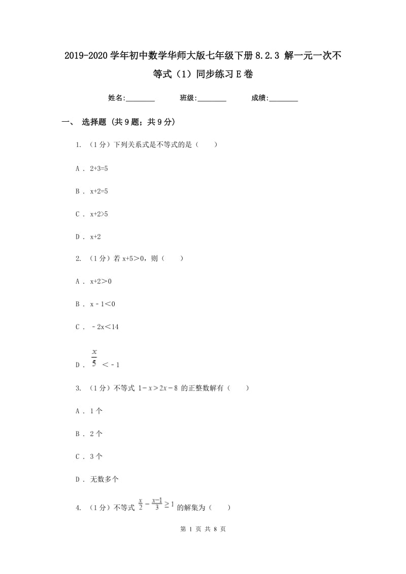 2019-2020学年初中数学华师大版七年级下册8.2.3 解一元一次不等式（1）同步练习E卷.doc_第1页