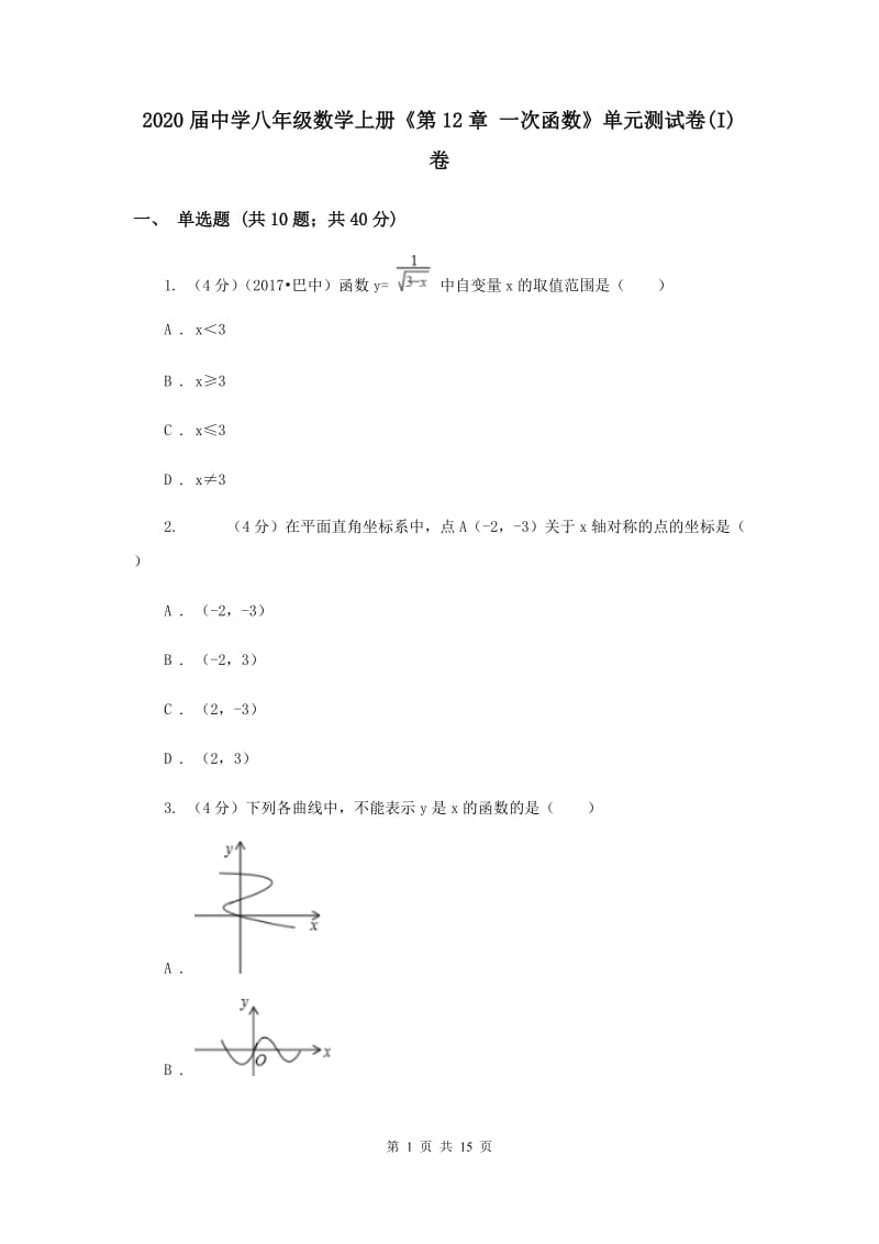 2020届中学八年级数学上册《第12章 一次函数》单元测试卷(I)卷.doc_第1页