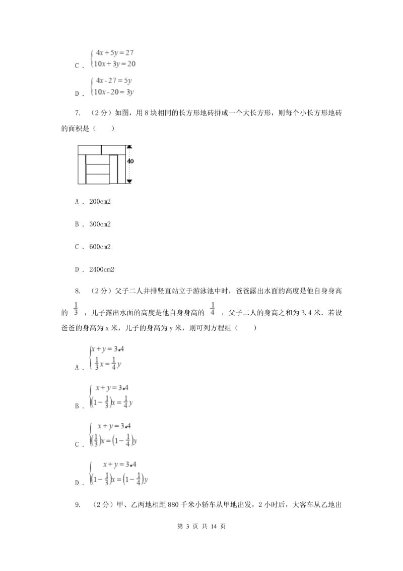 2020届七年级下册第10章 10.5用二元一次方程解决问题 同步练习H卷.doc_第3页