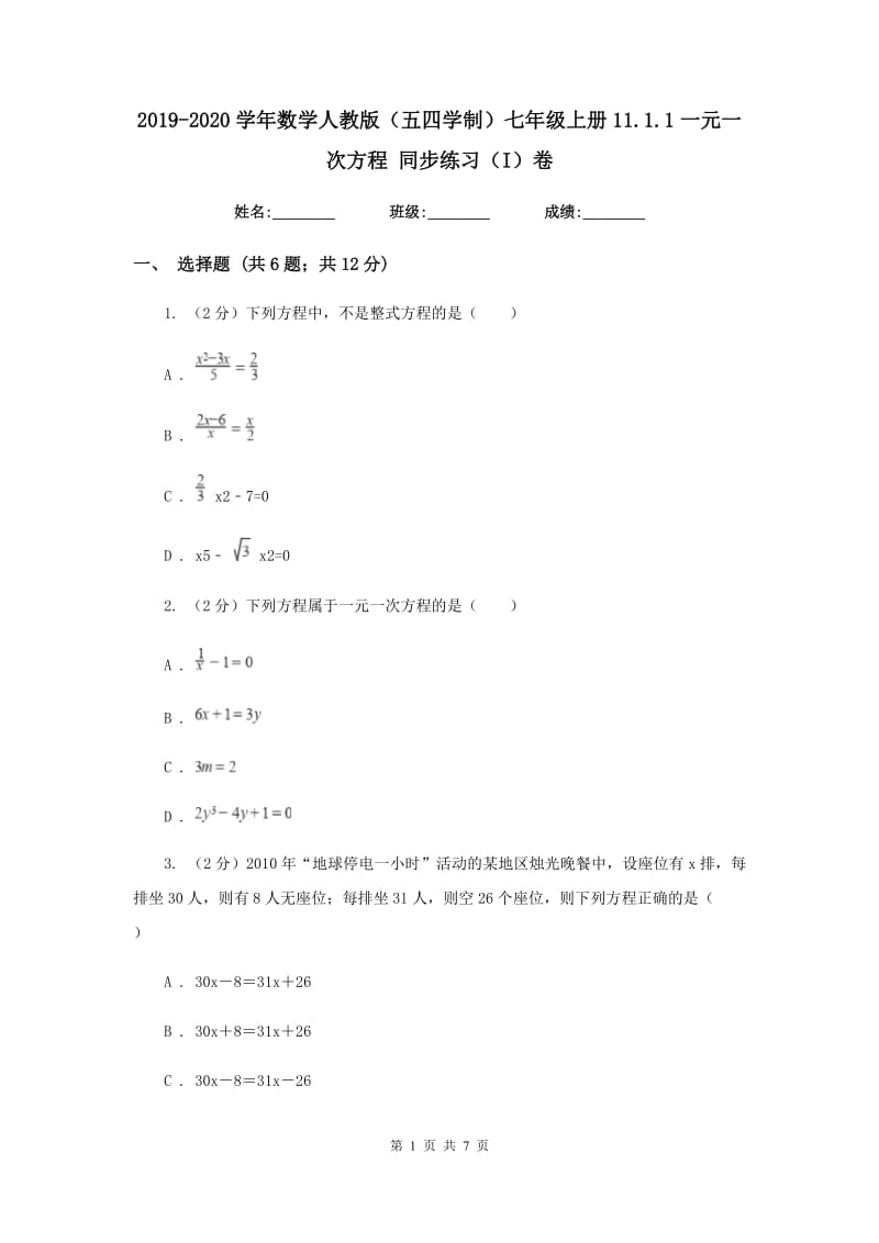 2019-2020学年数学人教版（五四学制）七年级上册11.1.1一元一次方程同步练习（I）卷.doc_第1页