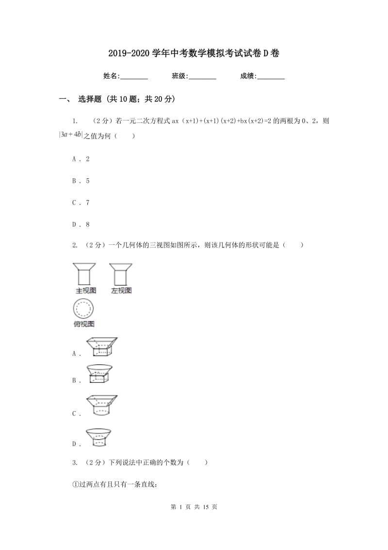 2019-2020学年中考数学模拟考试试卷D卷.doc_第1页