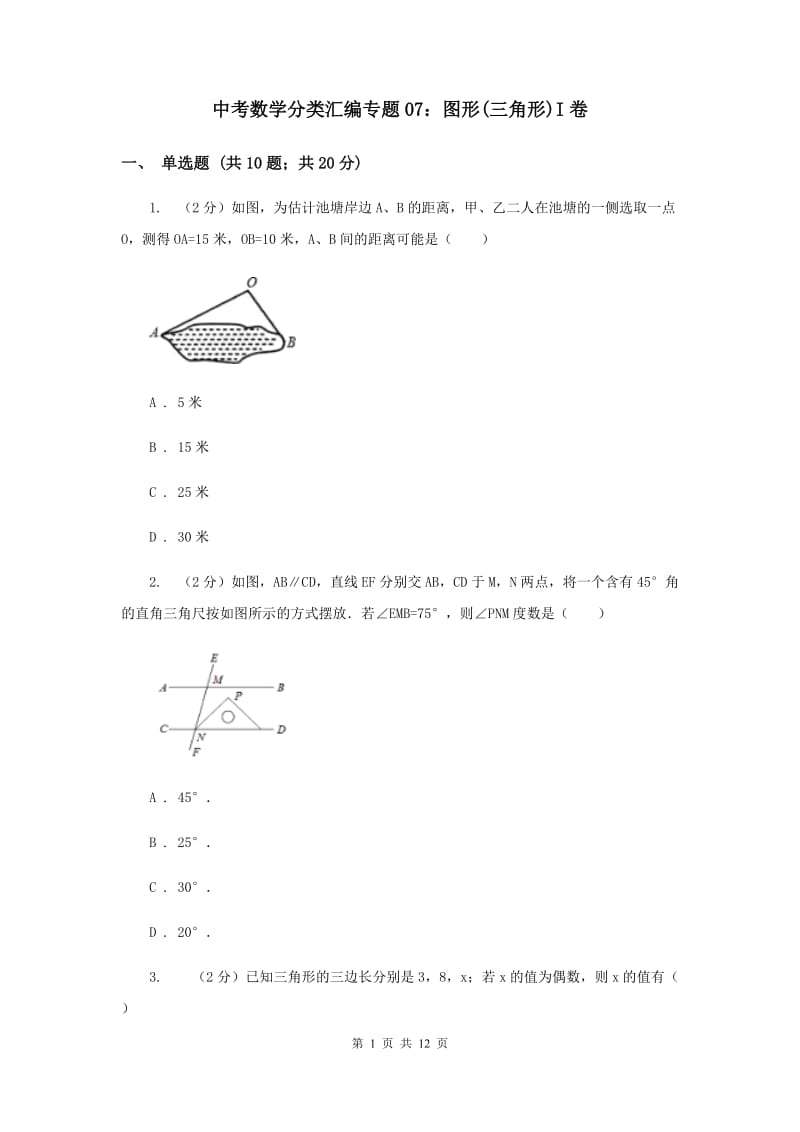 中考数学分类汇编专题07：图形(三角形)I卷.doc_第1页