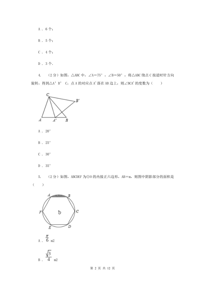 中考数学分类汇编专题07：图形(三角形)I卷.doc_第2页