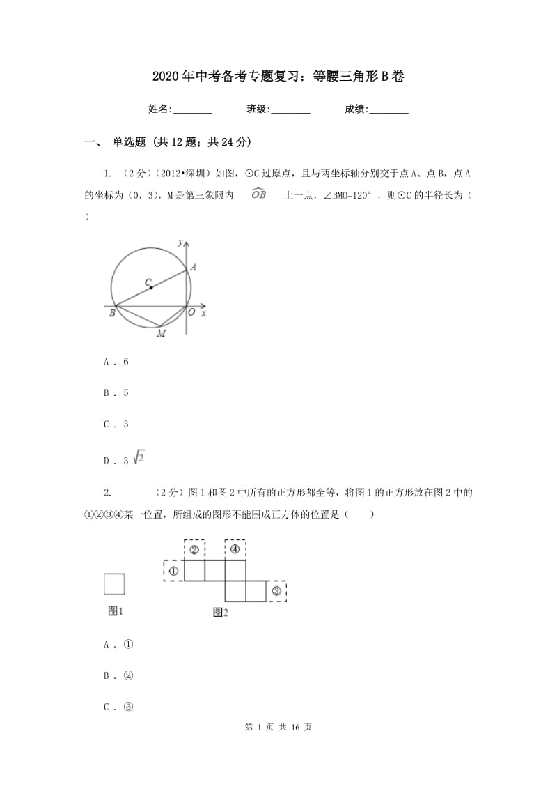 2020年中考备考专题复习：等腰三角形B卷.doc_第1页