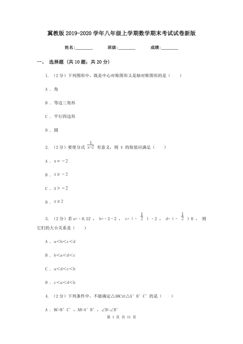 冀教版2019-2020学年八年级上学期数学期末考试试卷新版.doc_第1页