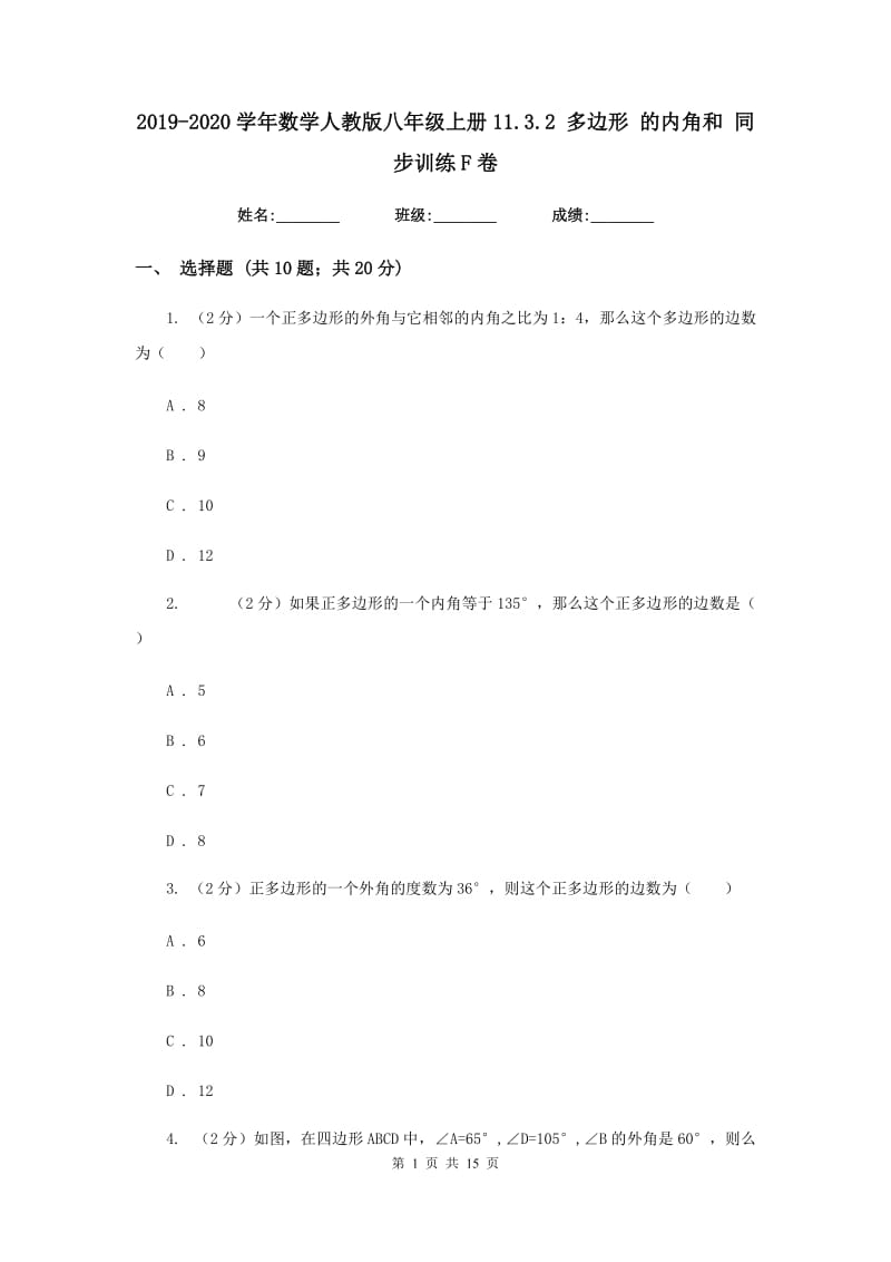 2019-2020学年数学人教版八年级上册11.3.2多边形的内角和同步训练F卷.doc_第1页