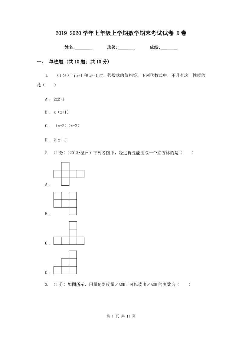 2019-2020学年七年级上学期数学期末考试试卷 D卷.doc_第1页