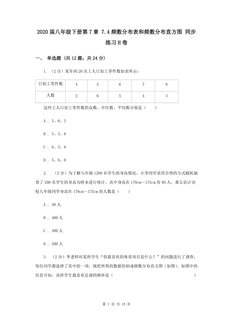 2020届八年级下册第7章 7.4频数分布表和频数分布直方图 同步练习H卷.doc_第1页