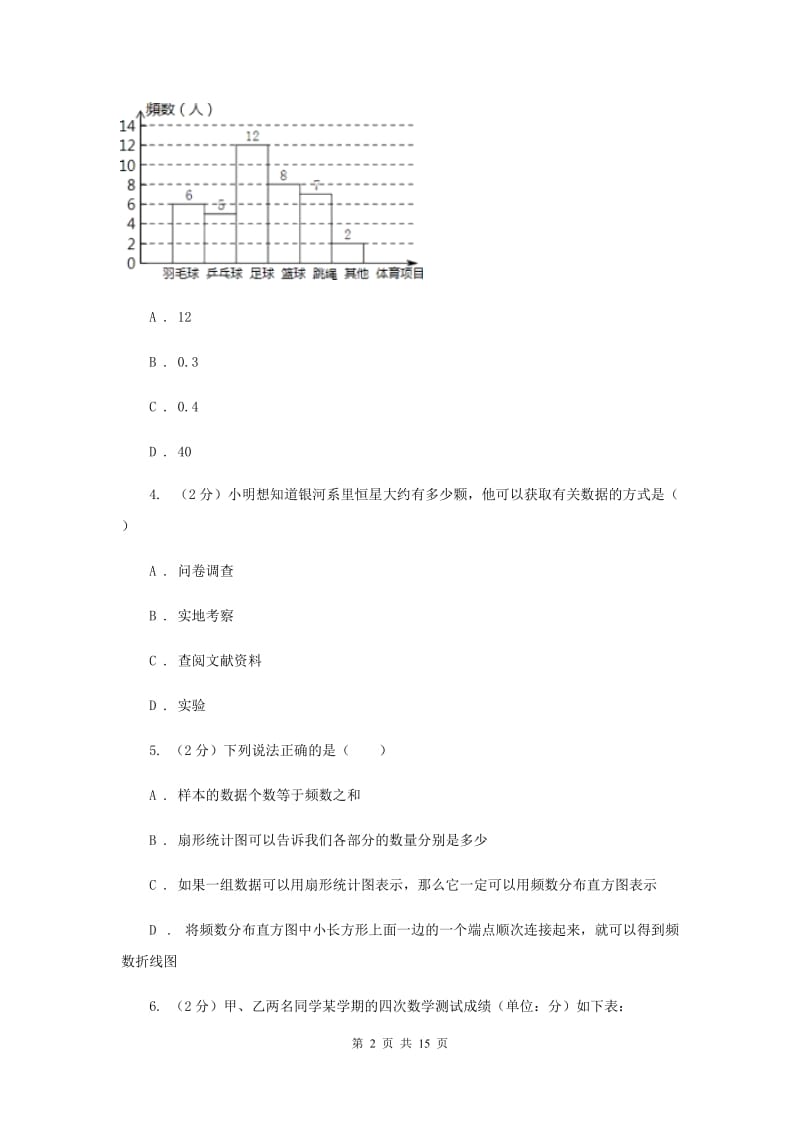 2020届八年级下册第7章 7.4频数分布表和频数分布直方图 同步练习H卷.doc_第2页