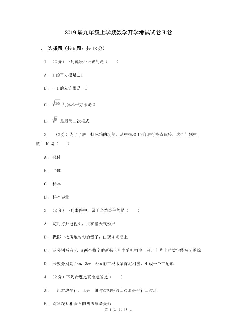 2019届九年级上学期数学开学考试试卷H卷.doc_第1页