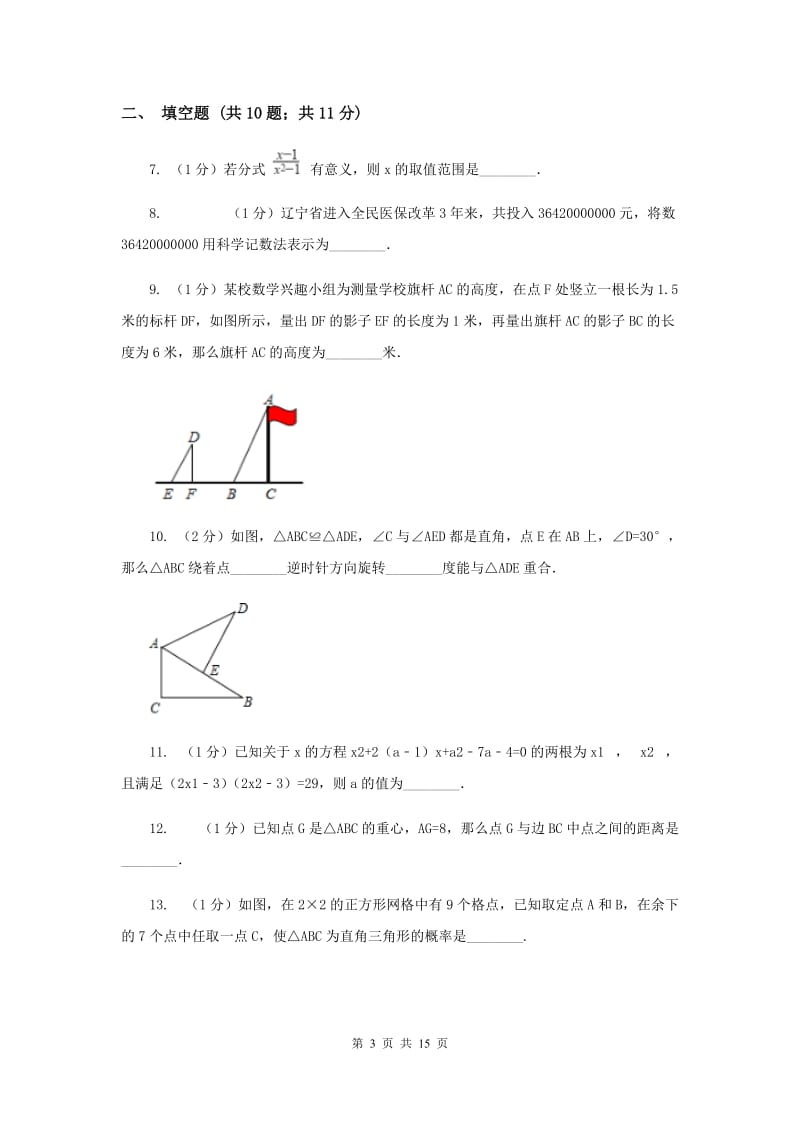 2019届九年级上学期数学开学考试试卷H卷.doc_第3页