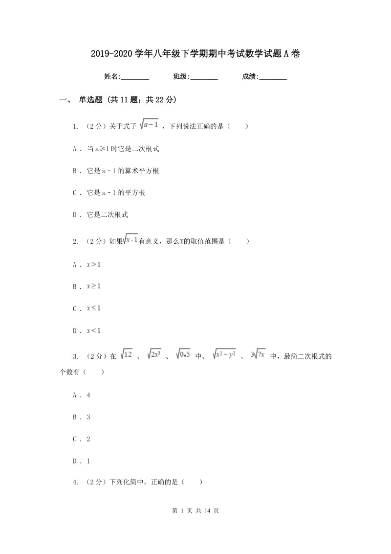 2019-2020学年八年级下学期期中考试数学试题A卷.doc_第1页