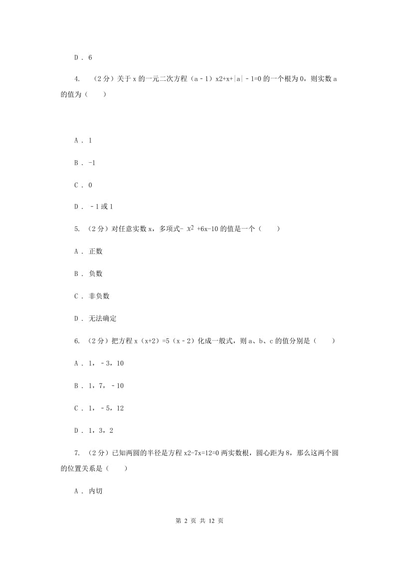 2019-2020学年数学北师大版九年级上册第2章一元二次方程单元检测b卷新版.doc_第2页