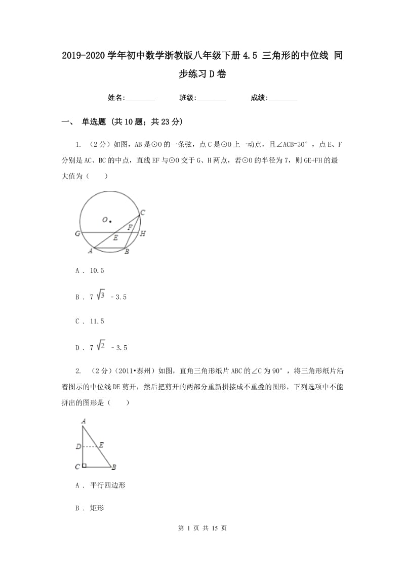 2019-2020学年初中数学浙教版八年级下册4.5三角形的中位线同步练习D卷.doc_第1页