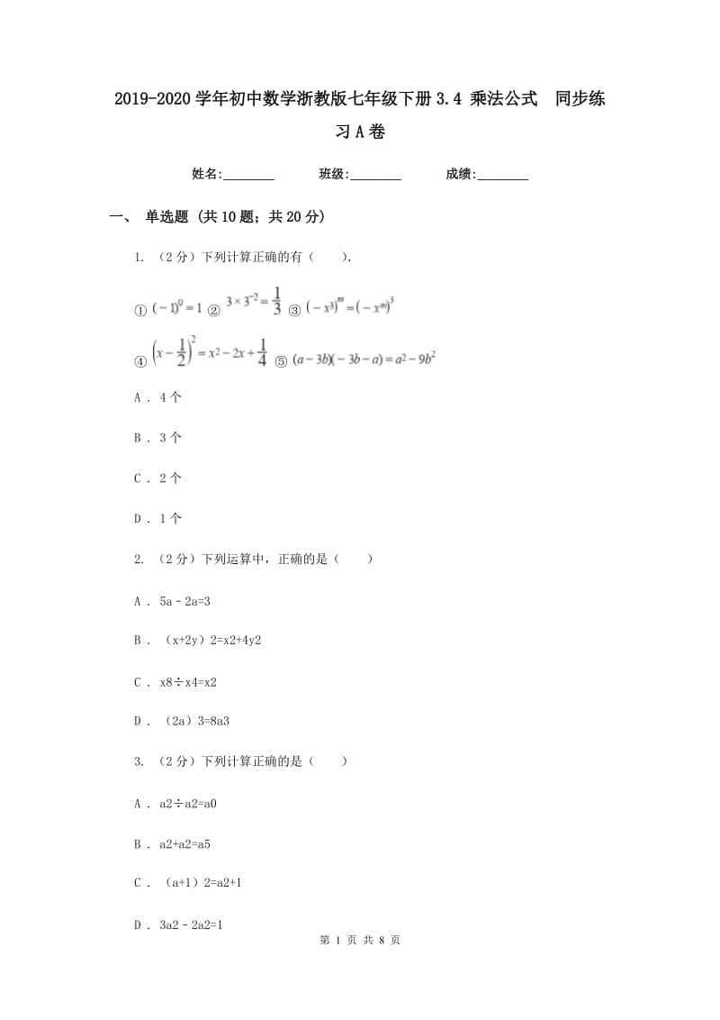 2019-2020学年初中数学浙教版七年级下册3.4乘法公式同步练习A卷.doc_第1页