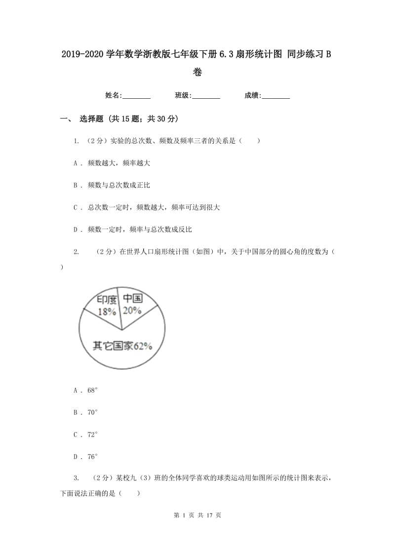 2019-2020学年数学浙教版七年级下册6.3扇形统计图 同步练习B卷.doc_第1页