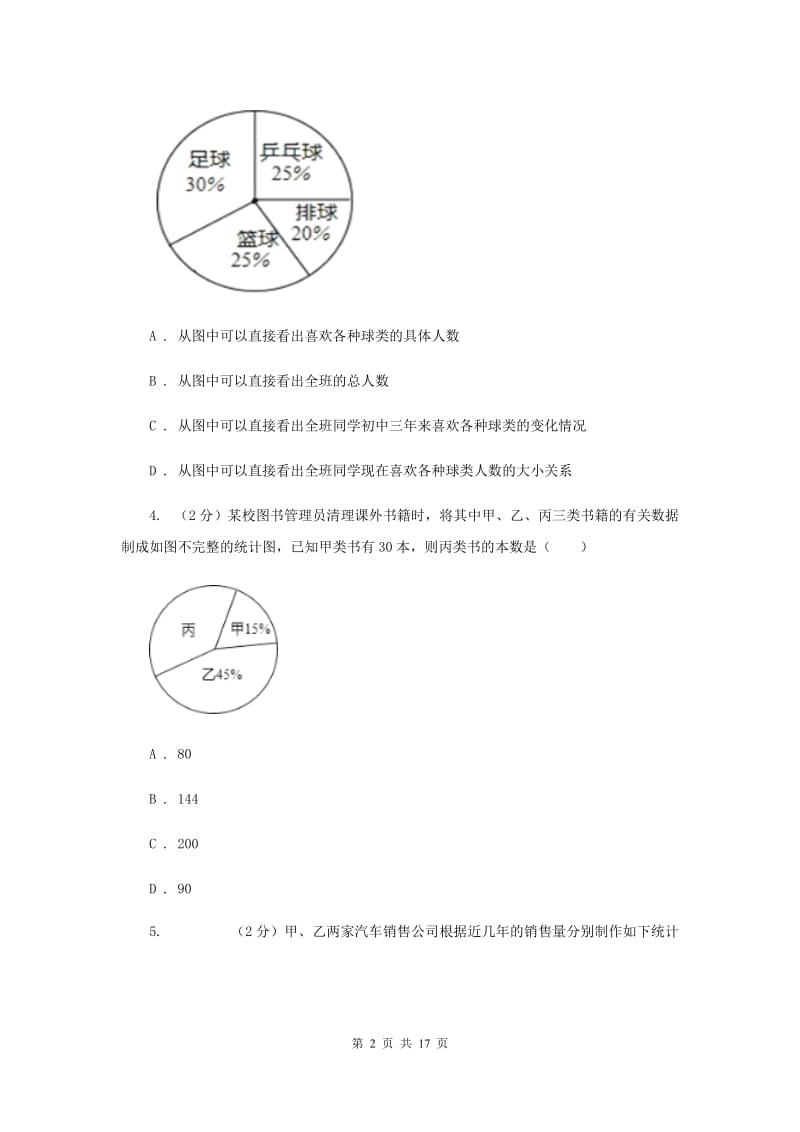 2019-2020学年数学浙教版七年级下册6.3扇形统计图 同步练习B卷.doc_第2页