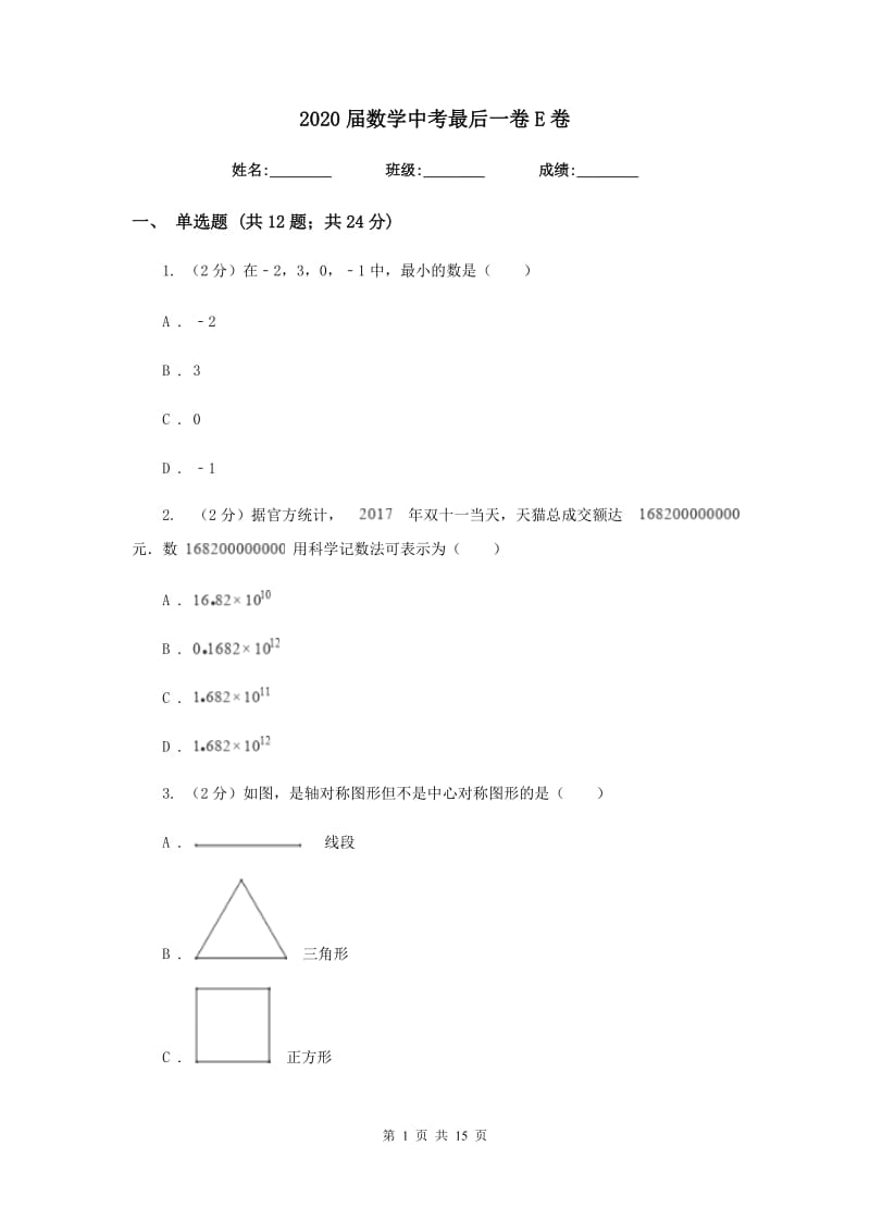 2020届数学中考最后一卷E卷.doc_第1页