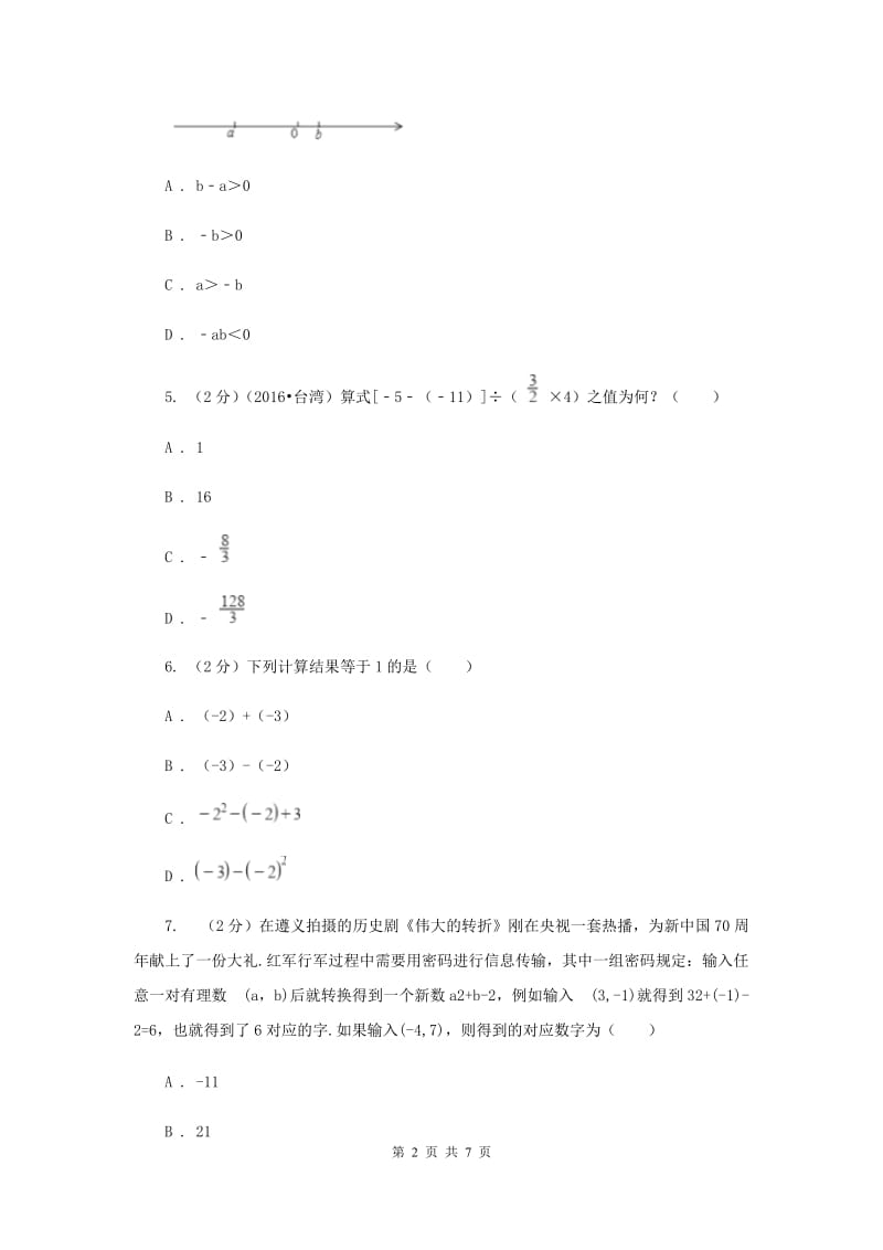 2019-2020学年数学苏科版七年级上册2.8 第1课时 简单的有理数混合运算 同步练习A卷.doc_第2页