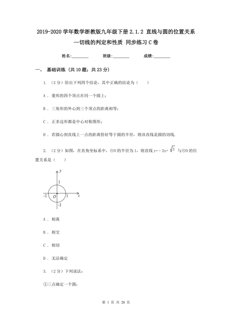 2019-2020学年数学浙教版九年级下册2.1.2 直线与圆的位置关系—切线的判定和性质 同步练习C卷.doc_第1页