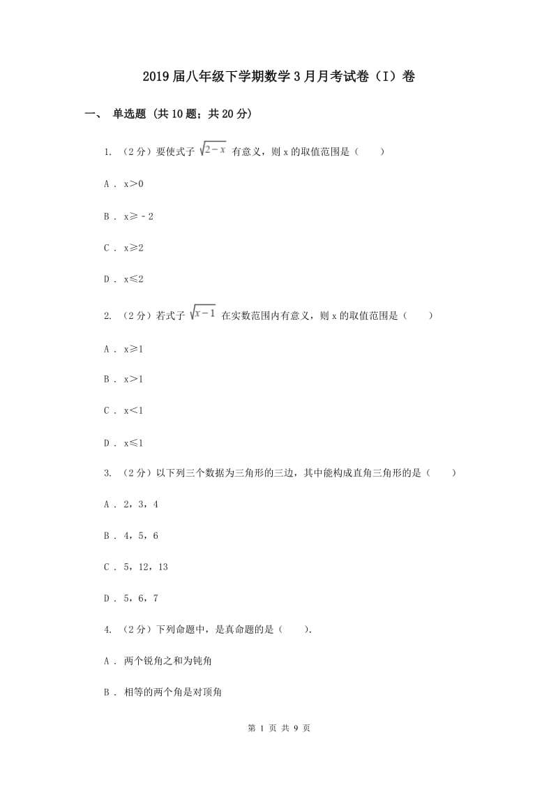 2019届八年级下学期数学3月月考试卷（I）卷.doc_第1页