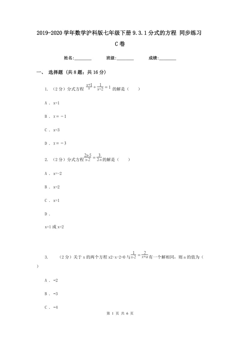 2019-2020学年数学沪科版七年级下册9.3.1分式的方程同步练习C卷.doc_第1页
