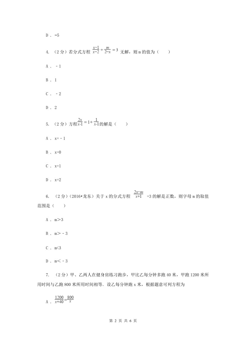 2019-2020学年数学沪科版七年级下册9.3.1分式的方程同步练习C卷.doc_第2页