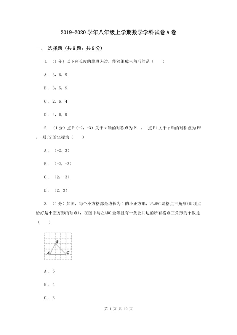 2019-2020学年八年级上学期数学学科试卷A卷.doc_第1页