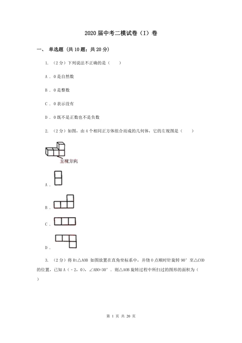 2020届中考二模试卷（I）卷 .doc_第1页