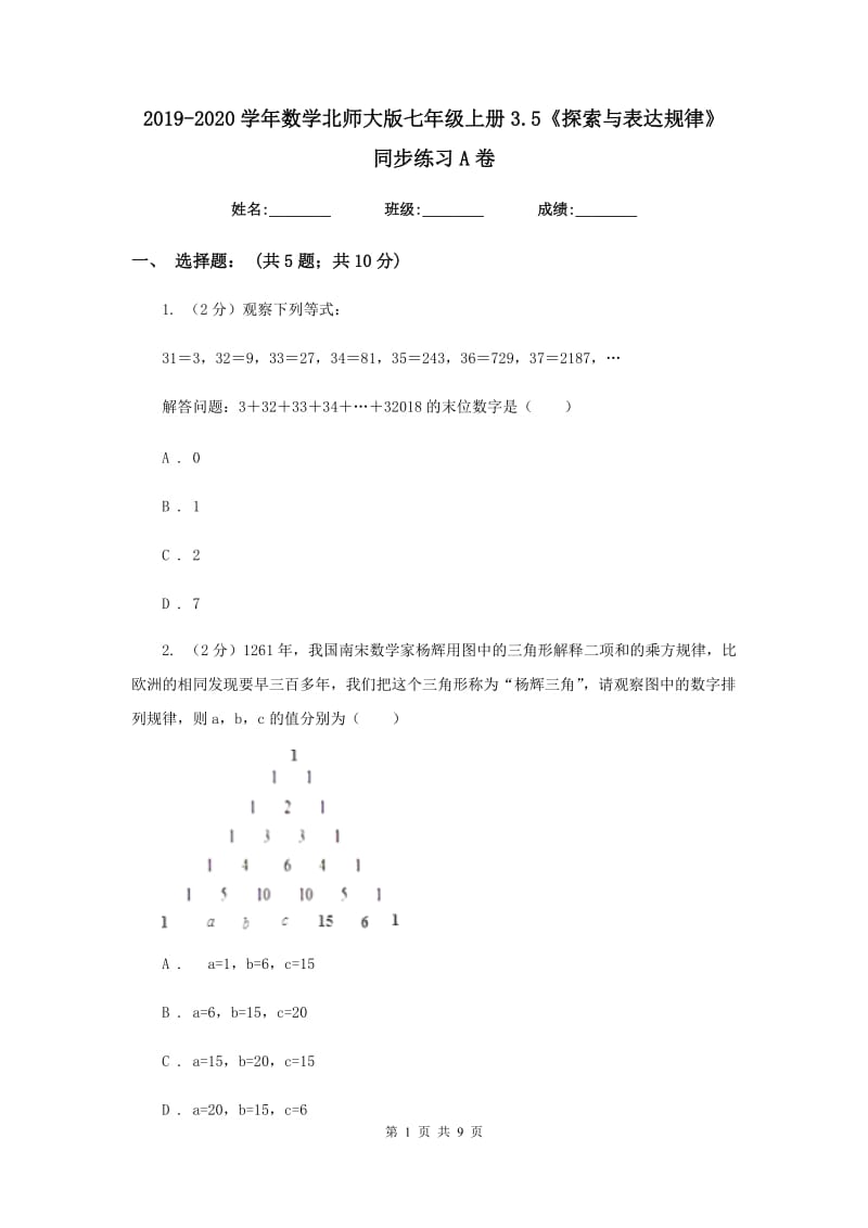 2019-2020学年数学北师大版七年级上册3.5《探索与表达规律》同步练习A卷.doc_第1页