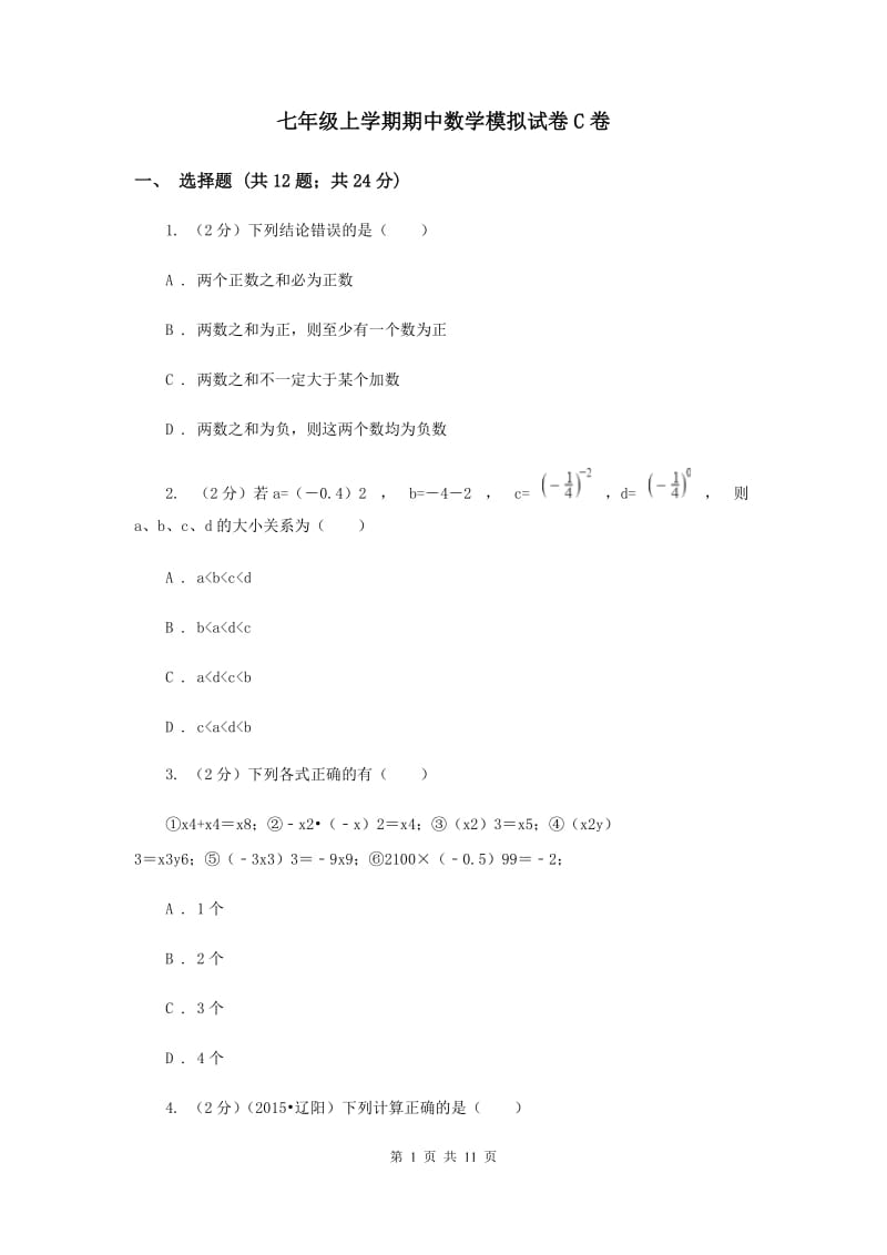 七年级上学期期中数学模拟试卷C卷.doc_第1页