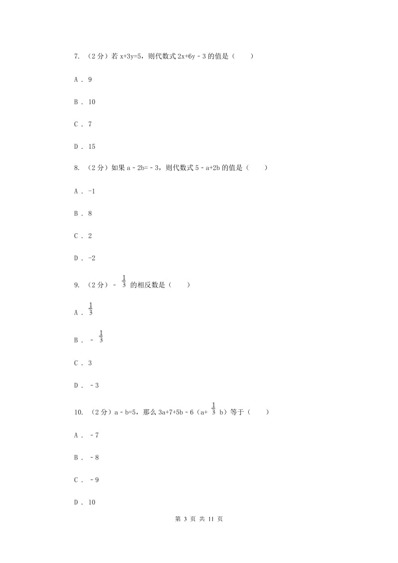 七年级上学期期中数学模拟试卷C卷.doc_第3页