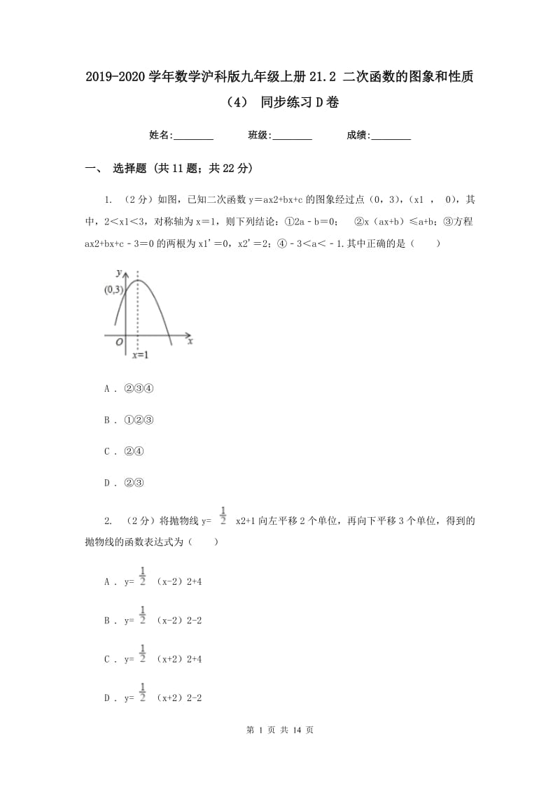 2019-2020学年数学沪科版九年级上册21.2 二次函数的图象和性质（4） 同步练习D卷.doc_第1页