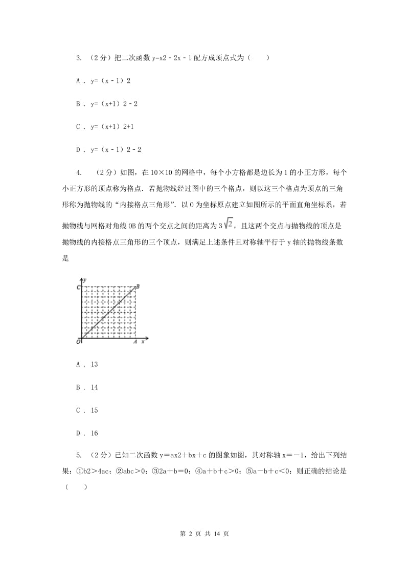 2019-2020学年数学沪科版九年级上册21.2 二次函数的图象和性质（4） 同步练习D卷.doc_第2页