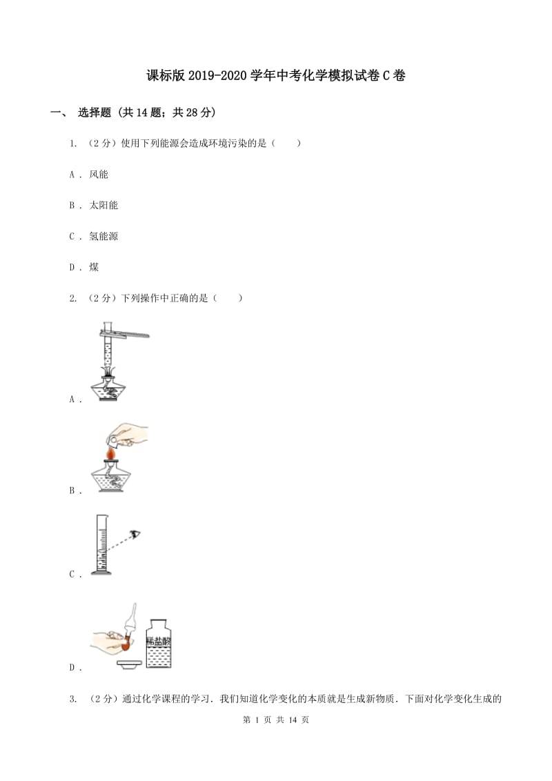 课标版2019-2020学年中考化学模拟试卷C卷.doc_第1页