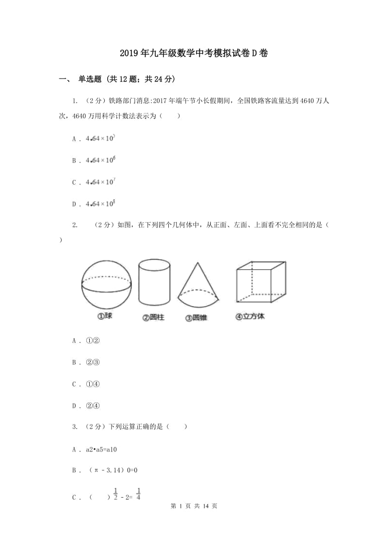 2019年九年级数学中考模拟试卷D卷.doc_第1页