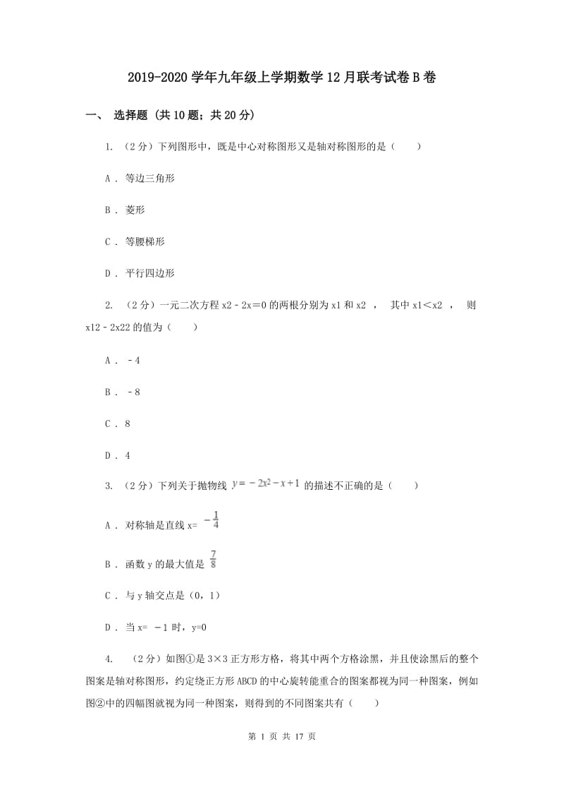 2019-2020学年九年级上学期数学12月联考试卷B卷.doc_第1页