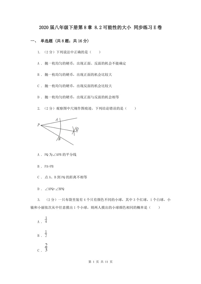 2020届八年级下册第8章 8.2可能性的大小 同步练习E卷.doc_第1页