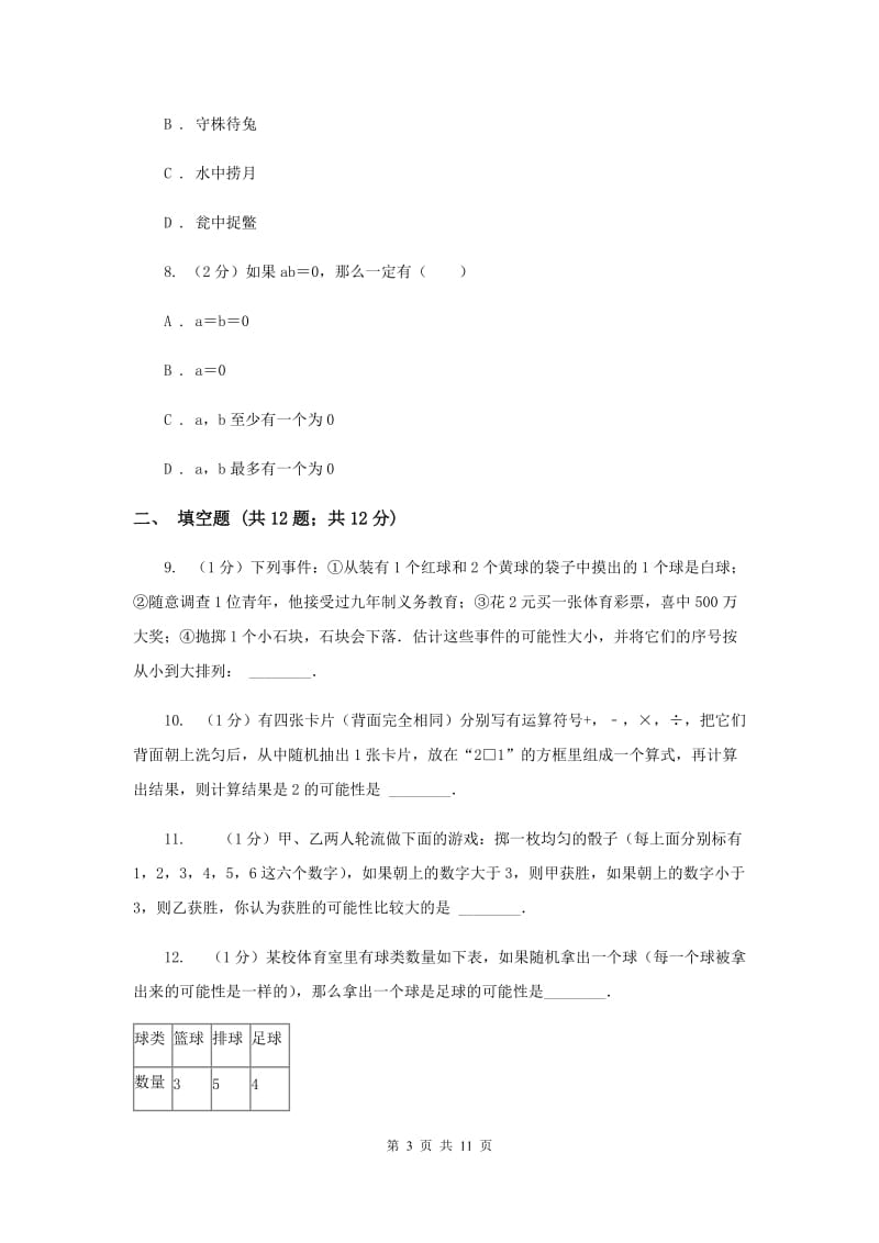 2020届八年级下册第8章 8.2可能性的大小 同步练习E卷.doc_第3页