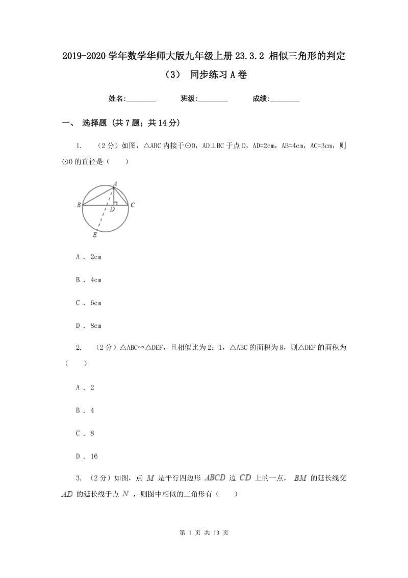 2019-2020学年数学华师大版九年级上册23.3.2 相似三角形的判定（3） 同步练习A卷.doc_第1页