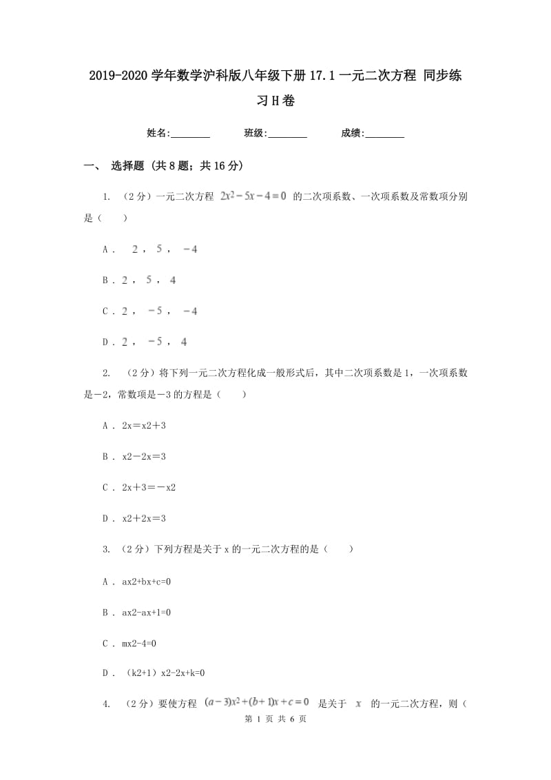 2019-2020学年数学沪科版八年级下册17.1一元二次方程同步练习H卷.doc_第1页