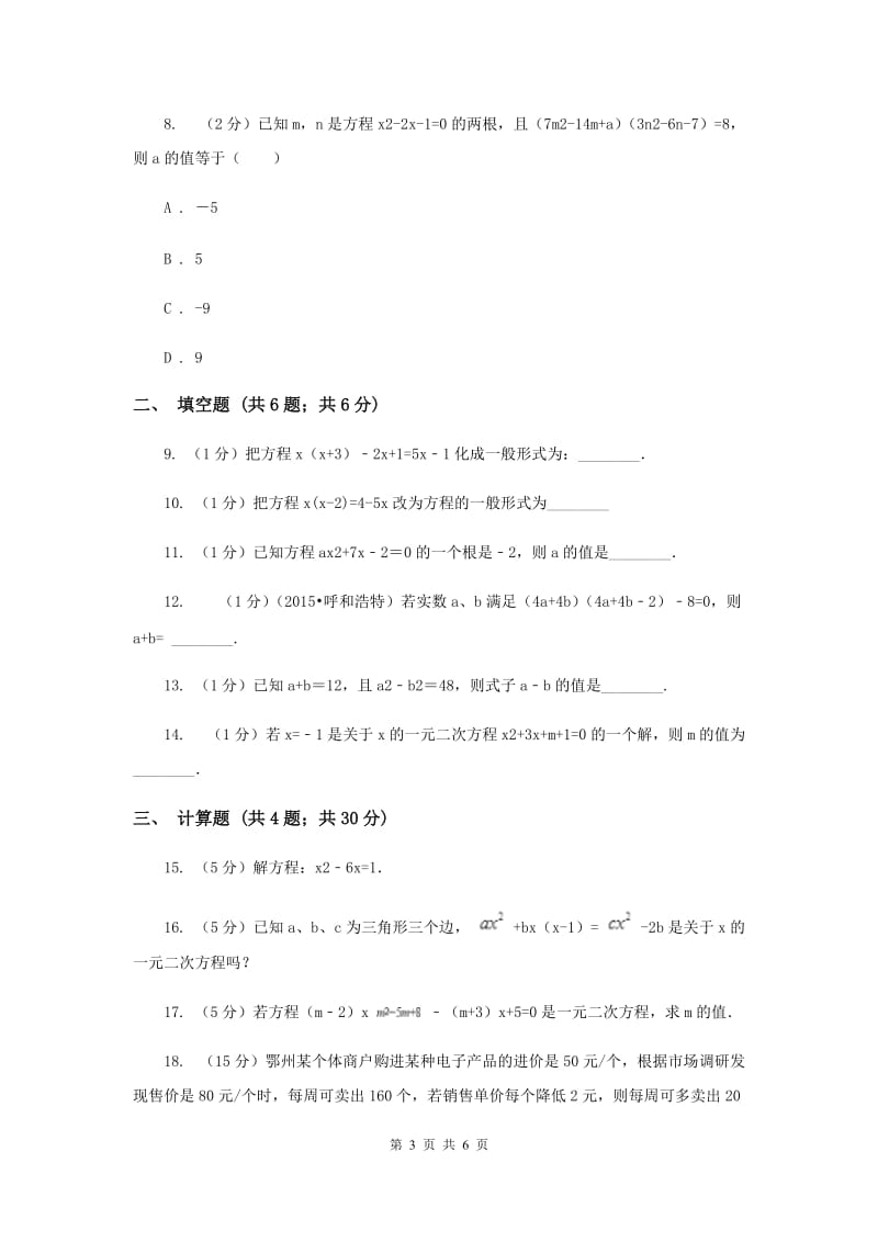 2019-2020学年数学沪科版八年级下册17.1一元二次方程同步练习H卷.doc_第3页